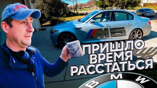 BMW M5 E60 Пришло время расставаться