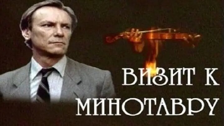 визит к минотавру фильм 1987. визит к минотавру фильм 1987 постер. визит к минотавру отзывы. сергей шакуров визит к минотавру. анна каменкова визит к минотавру.