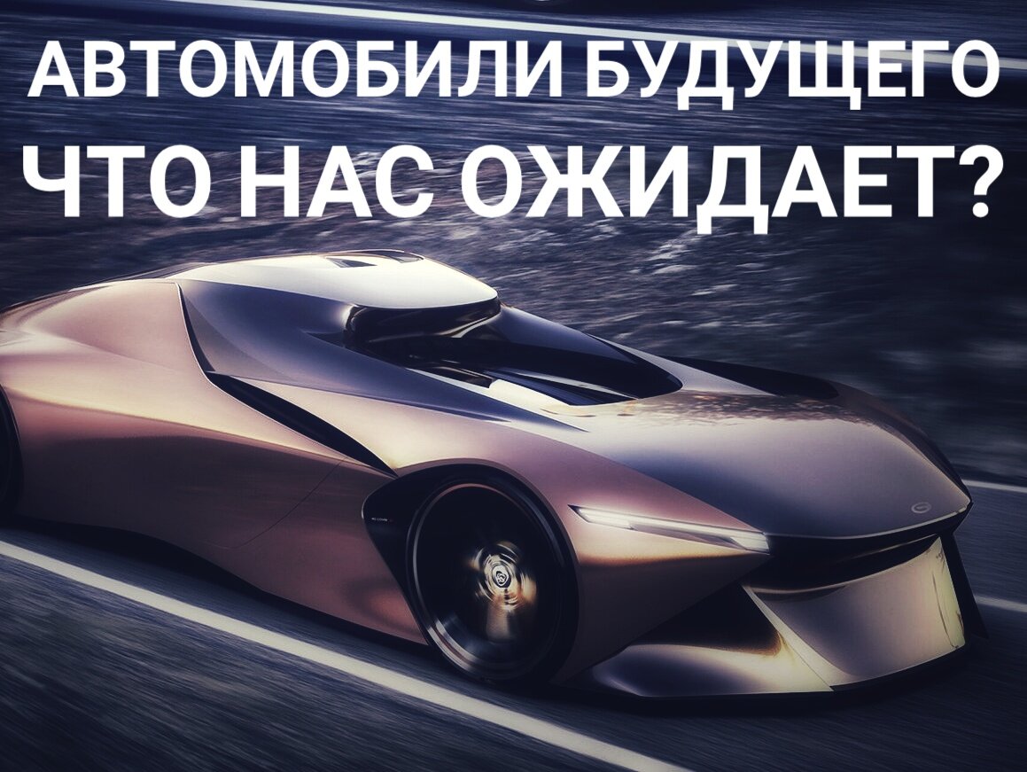 Автомобили будущего: что нас ожидает?  