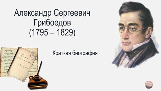 А. С. Грибоедов. Краткая биография.