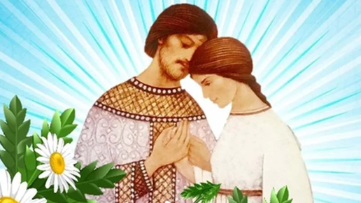 День петра и февронии в 2022. Открытки с днём петра и февронии семьи любви и верности. Петра и февронии праздник. Петра и февронии праздник семьи любви. С праздником св петра и февронии.