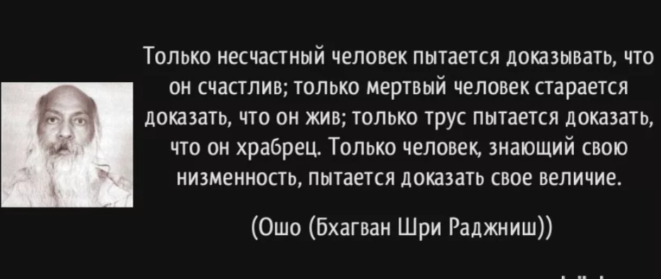 Доказывать цитаты. Только несчастный человек. Только несчастный человек пытается доказывать что. Несчастные люди цитаты. Несчастный человек цитаты.