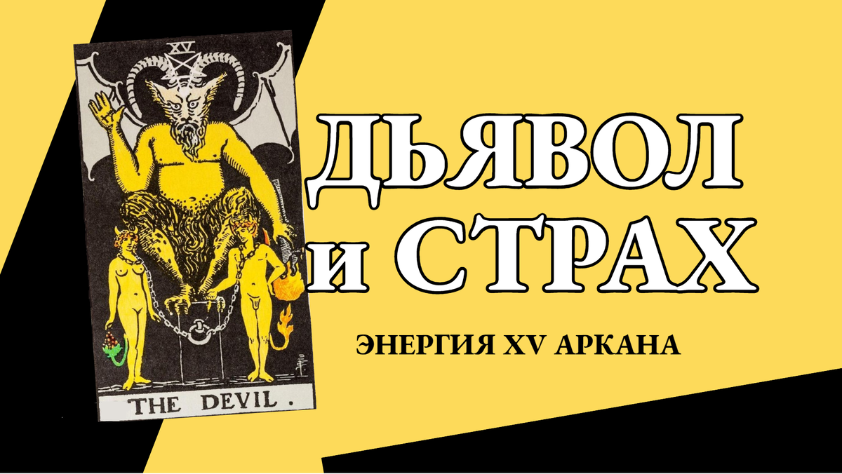 Дьявол и страх. Энергия пятнадцатого аркана.