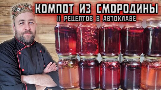 КОМПОТ из СМОРОДИНЫ черной красной белой 11 РЕЦЕПТОВ