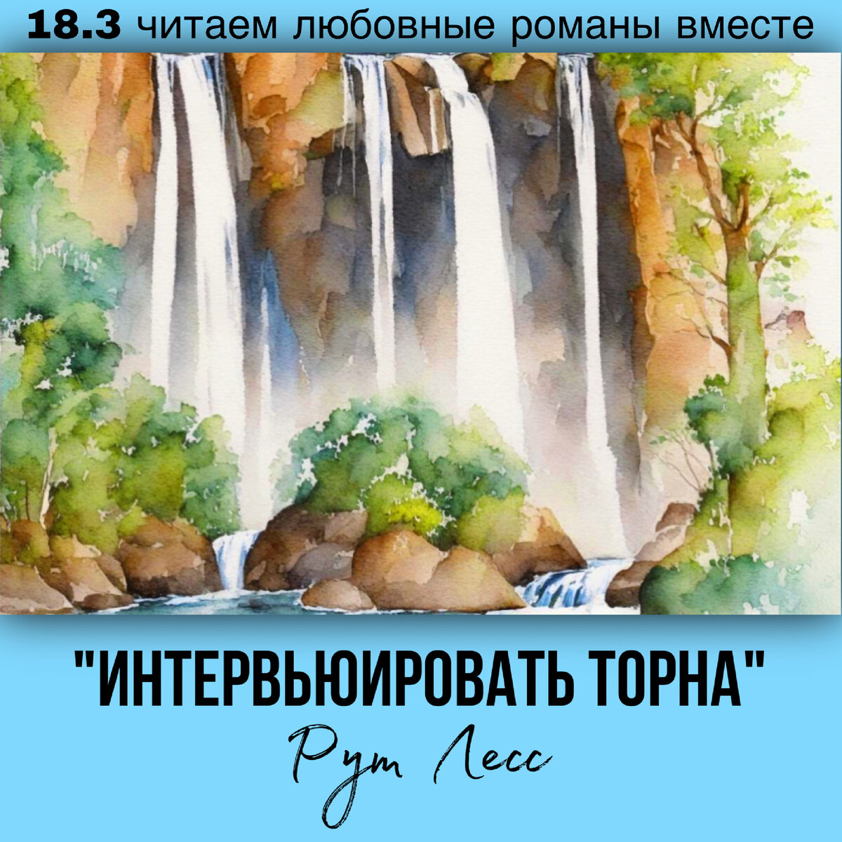 Глава 18.3 Современный любовный роман «Интервьюировать Торна», автор Рут Лесс. Бесплатная библиотека электронных книг читаем онлайн без регистрации