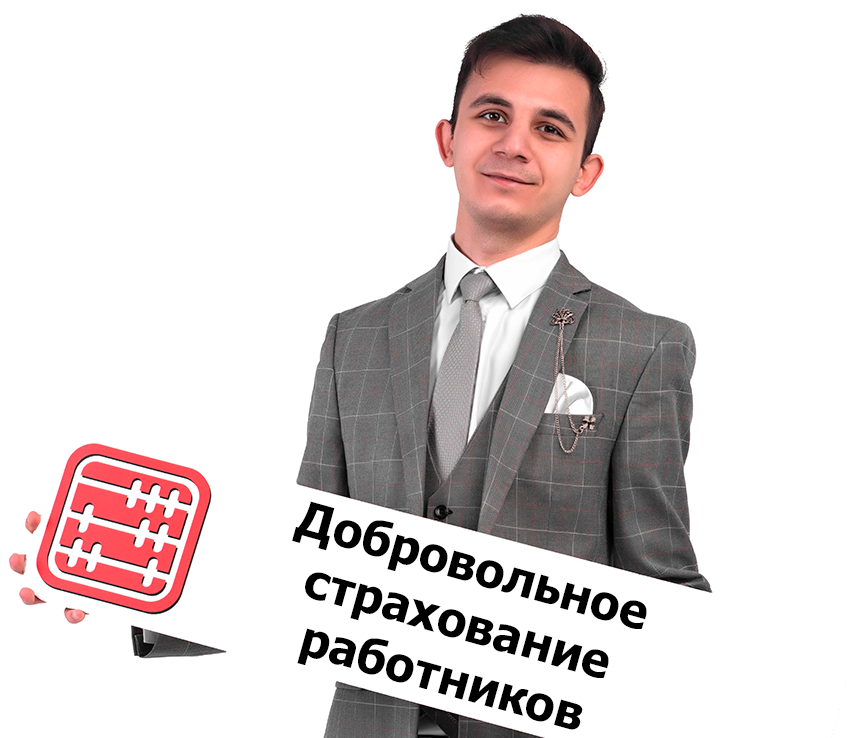 Страхование работодателей