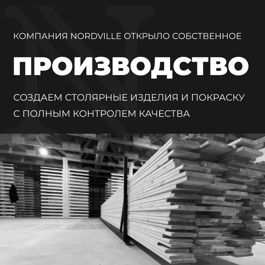 Компания «Nordville» открыла свое собственное столярное производство и  покрасочный цех. | Nordville – строительство домов из клееного бруса | Дзен