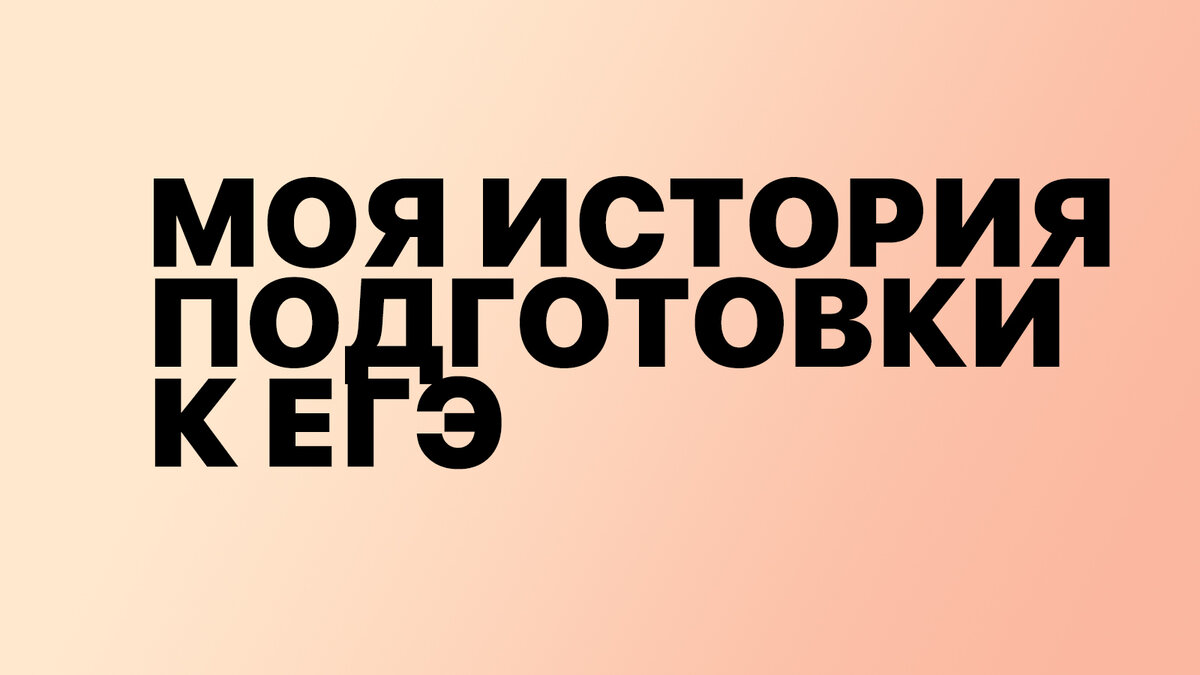 Как я подготовился к ЕГЭ за полгода и не сошёл с ума | Sckein | Дзен