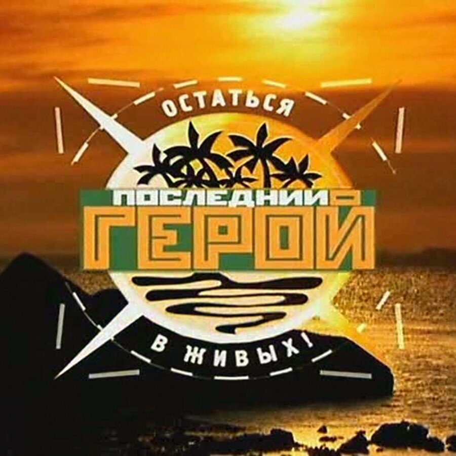 Проект последний герой 1 "Последний герой". Легендарный первый сезон. Помню до сих пор. Aspi Woman Дзен