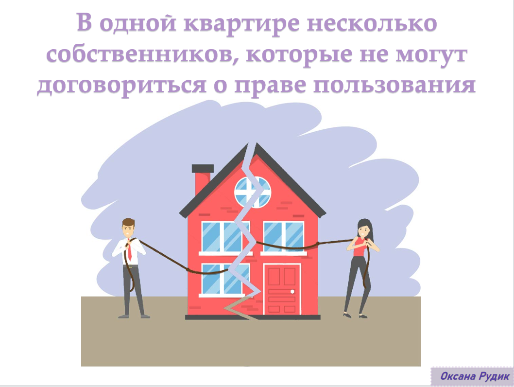 В одной квартире несколько собственников, которые не могут договориться о праве  пользования помещением | Оксана Рудик | Дзен