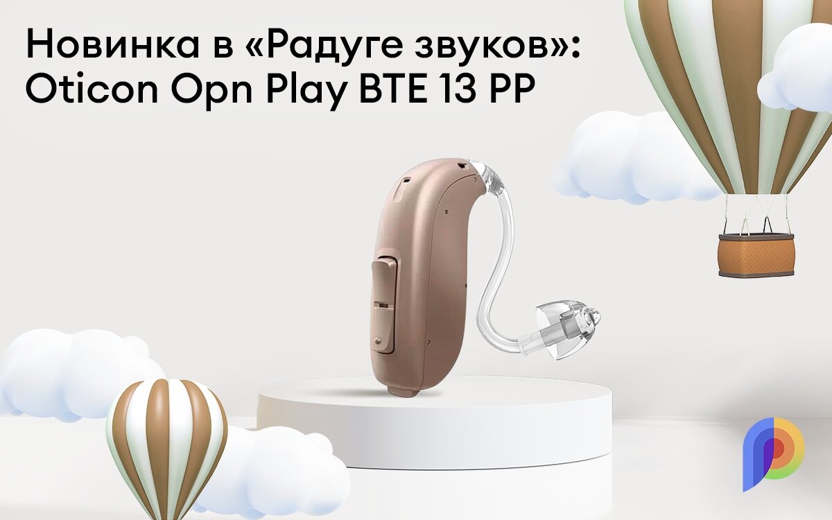 Радуга звуков воронеж. Oticon get BTE.