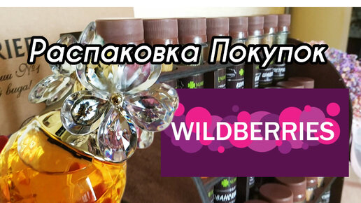 💜 Wilderries Распаковка ПОКУПКИ для дома и Подарков Вайлдберрис OZON