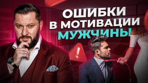 Самые грубые ошибки и заблуждения женщин в мотивации мужчины