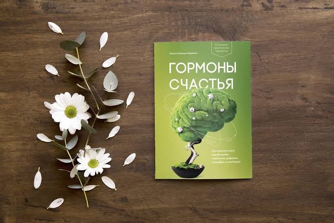 Книга «Гормоны Счастья» Лоретта Бройнинг