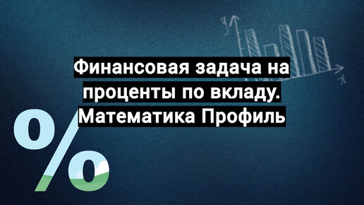 КАК РЕШАТЬ ЗАДАЧУ НА ВКЛАДЫ ИЗ ПРОФИЛЬНОГО ЕГЭ ПО МАТЕМАТИКЕ? ТЫ ОБЯЗАТЕЛЬНО ПОЙМЕШЬ!