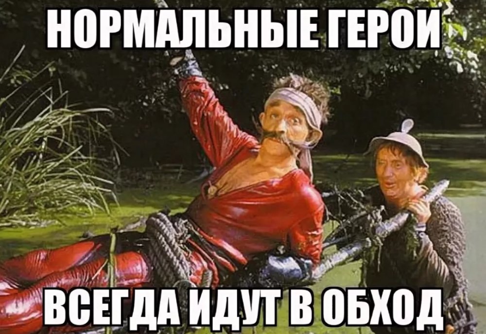 66 нормальные. Нормальные герои всегда идут в обход. Настоящие герои всегда идут в обход. Айболит 66 нормальные герои всегда идут в обход. Настоящие пираты всегда идут в обход.