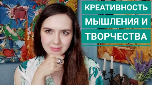 Креативность мышления и творчества Екатерина Лебедева художник