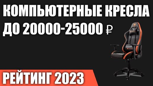 ТОП—7. Лучшие компьютерные кресла до 20000-25000 ₽. Рейтинг 2023 года!