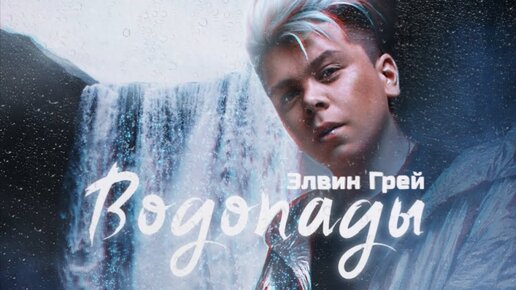 Элвин Грей - Водопады | Премьера 2023