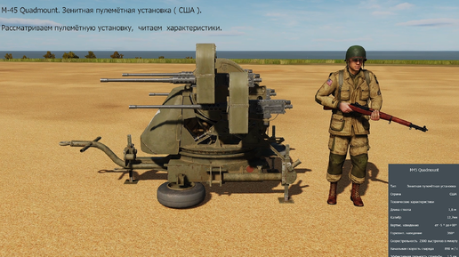 М-45 Quadmount. Зенитная пулемётная установка (США). Симулятор DCS World.