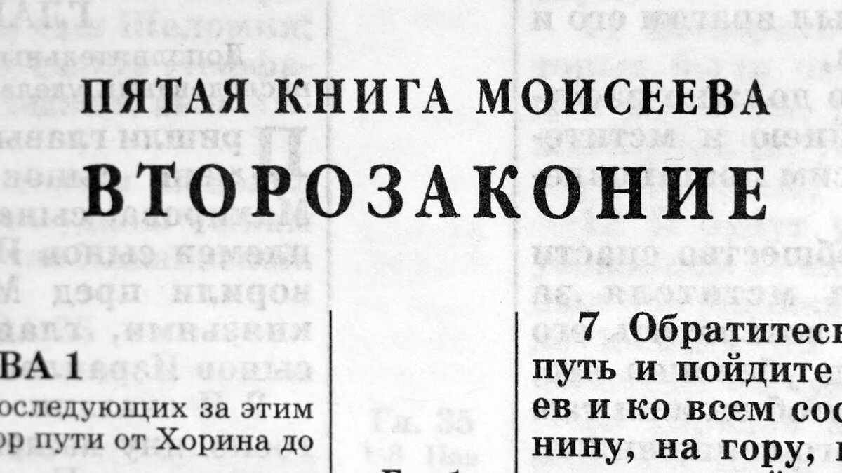 Второзаконие - глава 1 Ветхий Завет. Второзаконие книга. Второзаконие Ветхий Завет. Второзаконие Библия.