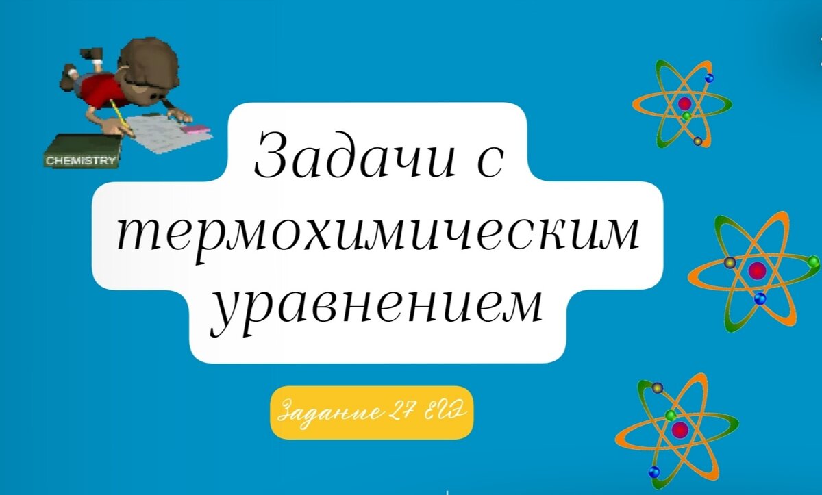 Задачи с термохимическим уравнением. Задание 27 ЕГЭ | Химия ЕГЭ/ОГЭ | Дзен