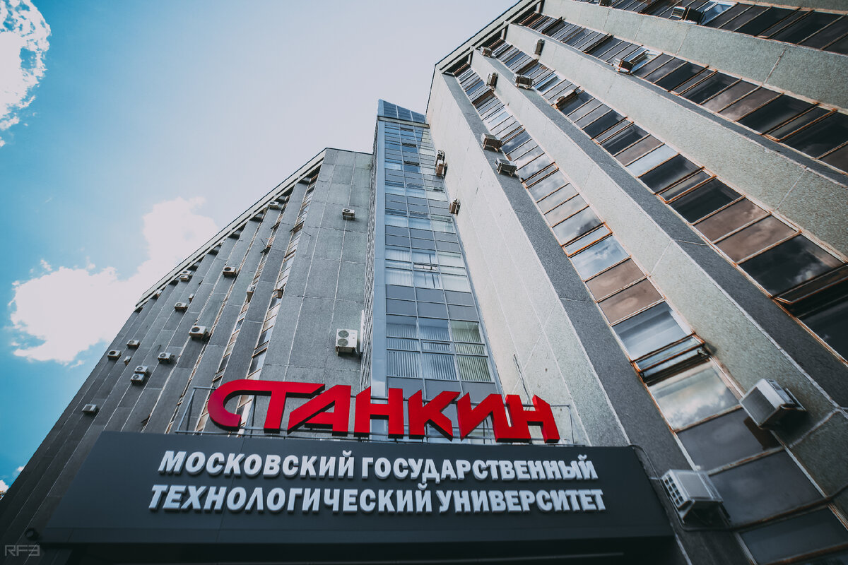 МГТУ «СТАНКИН»