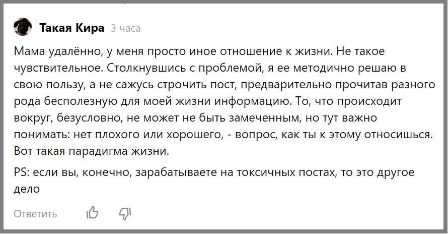 Скрин одного комментария с "правильным" отношением к жизни...