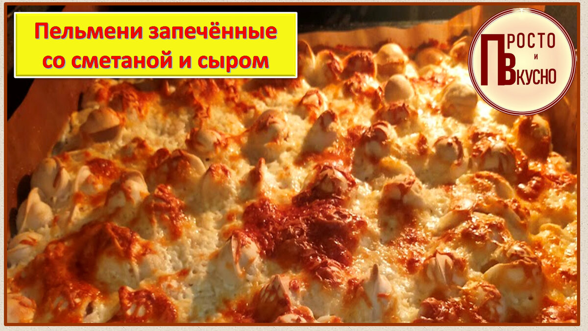 Пельмени, запеченные с сыром в духовке