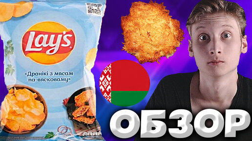 БЕЛОРУССКИЙ LAYS | Дранікі з мясам па вяскоўску | ДРАНИКИ С МЯСОМ ПО-ДЕРЕВЕНСКИ | ЧИПСЫ | ОБЗОР