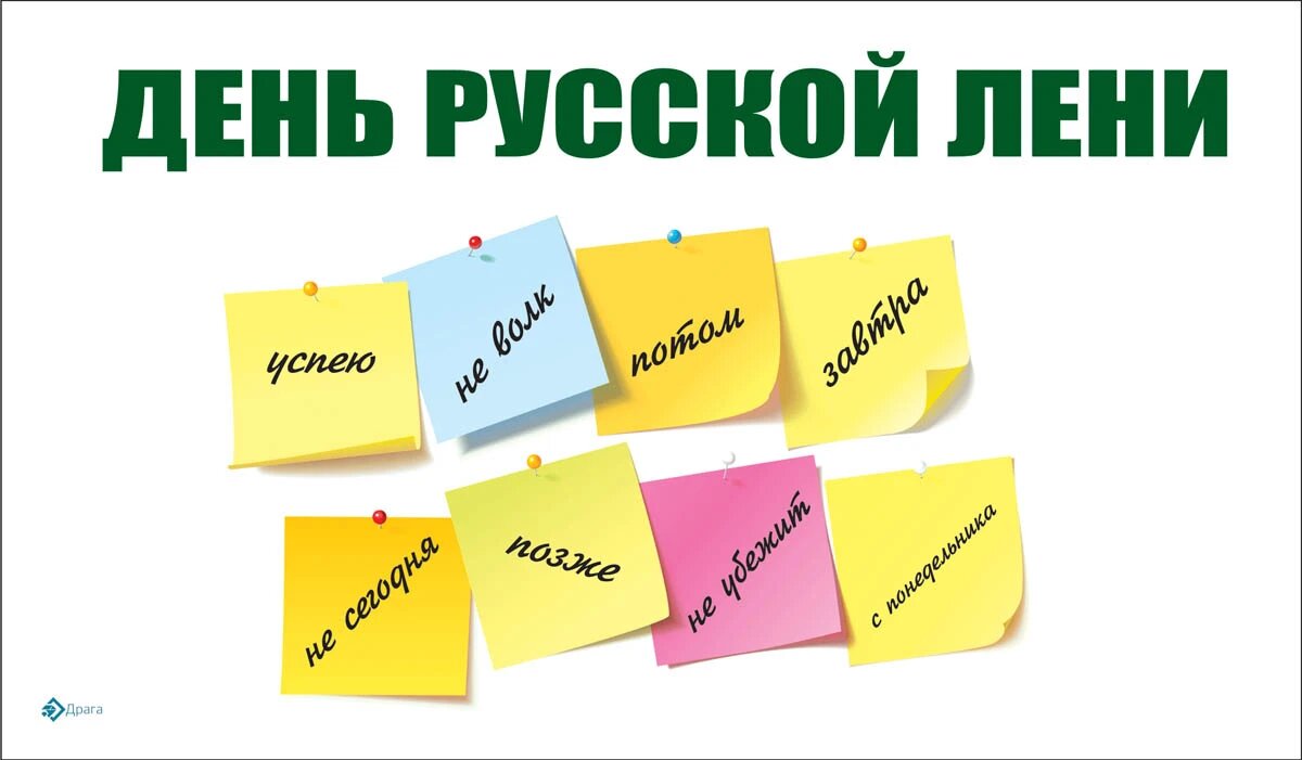 Лени рос. День русской лени. День русской лени открытки. День русской лени 15 июля. Поздравления с днём русской лени прикольные.