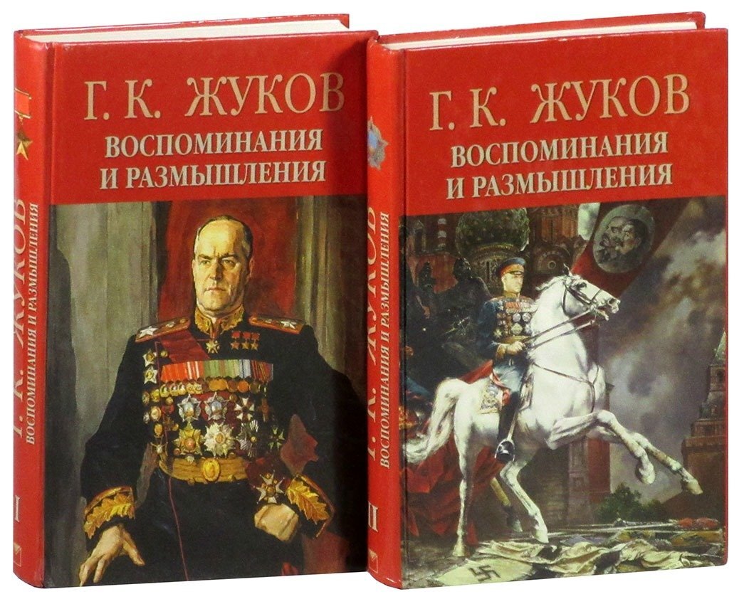 Георгий Жуков «Воспоминания и размышления» | Мысли о книгах | Дзен