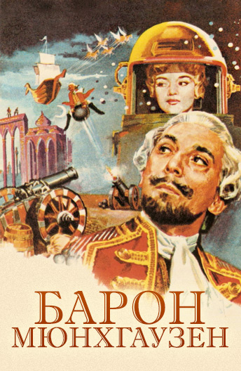 Постер фильма "Барон Мюнхгаузен" взят для иллюстрации из Яндекс Картинки.