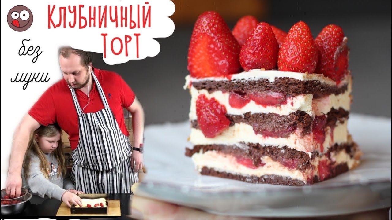 Шоколадный торт с клубникой без муки. Простой рецепт торта с кремом |  ChocoYamma | Дзен