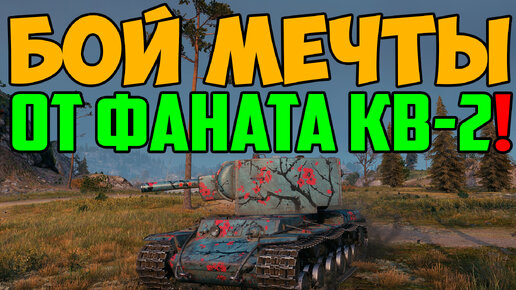 БОЙ МЕЧТЫ ОТ НАСТОЯЩЕГО ФАНАТА КВ-2! ПОКАЗАЛ МАСТЕР КЛАСС!