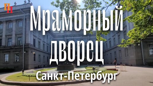 Мраморный дворец. Русский музей. Санкт-Петербург