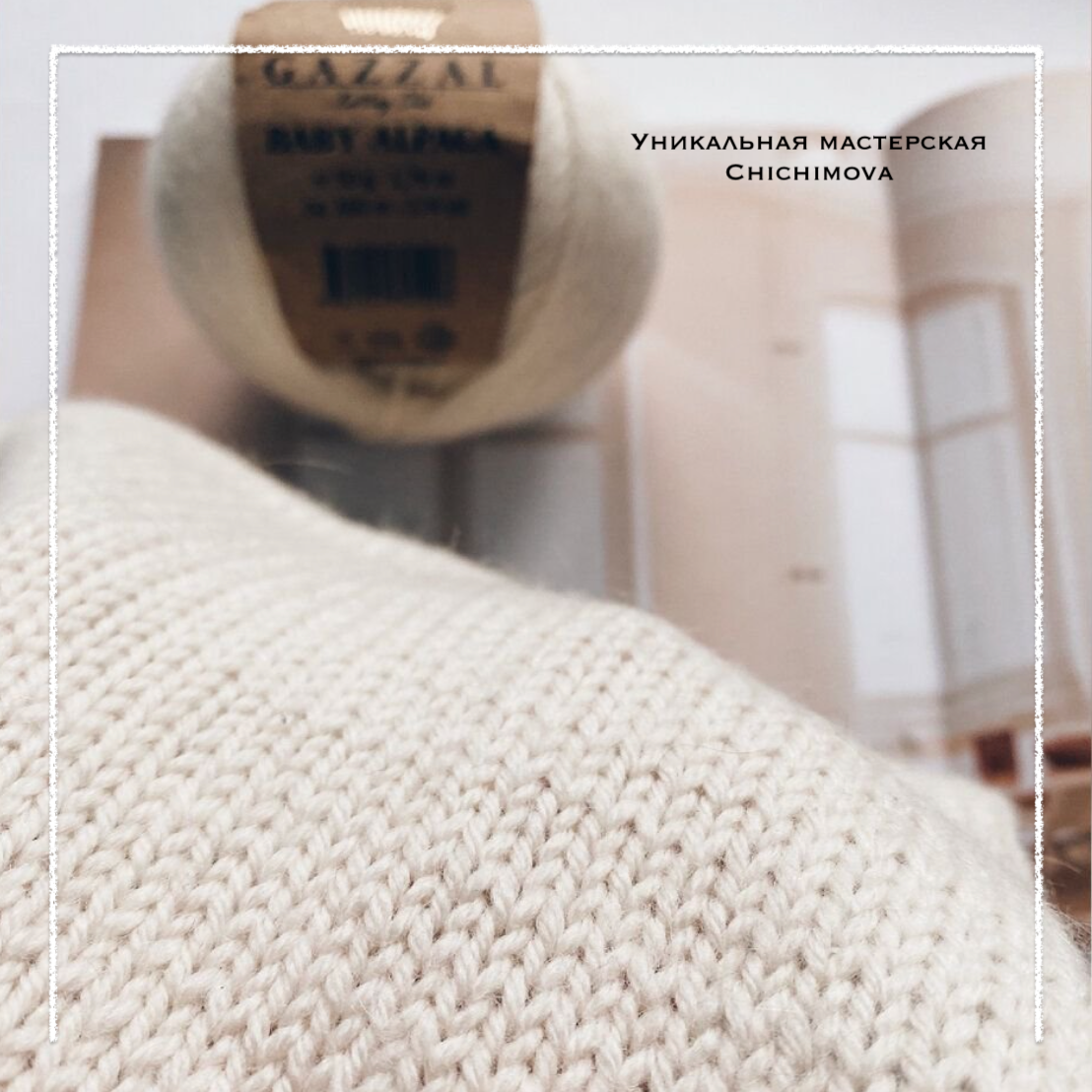 Лицевая гладь и лицевые петли. Уникальная мастерская Chichimova