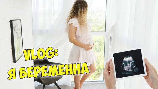 ВЛОГ: Я БЕРЕМЕННА ❤️🤰 Я СТАНУ МНОГОДЕТНОЙ МАМОЙ ❤️ КАК УЗНАЛА? РЕАКЦИЯ МУЖА! ПЕРВЫЙ ТРИМЕСТР! VLOG