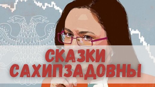 СЛОВО ДЕЛЯГИНА: Хроника пикирующего рубля