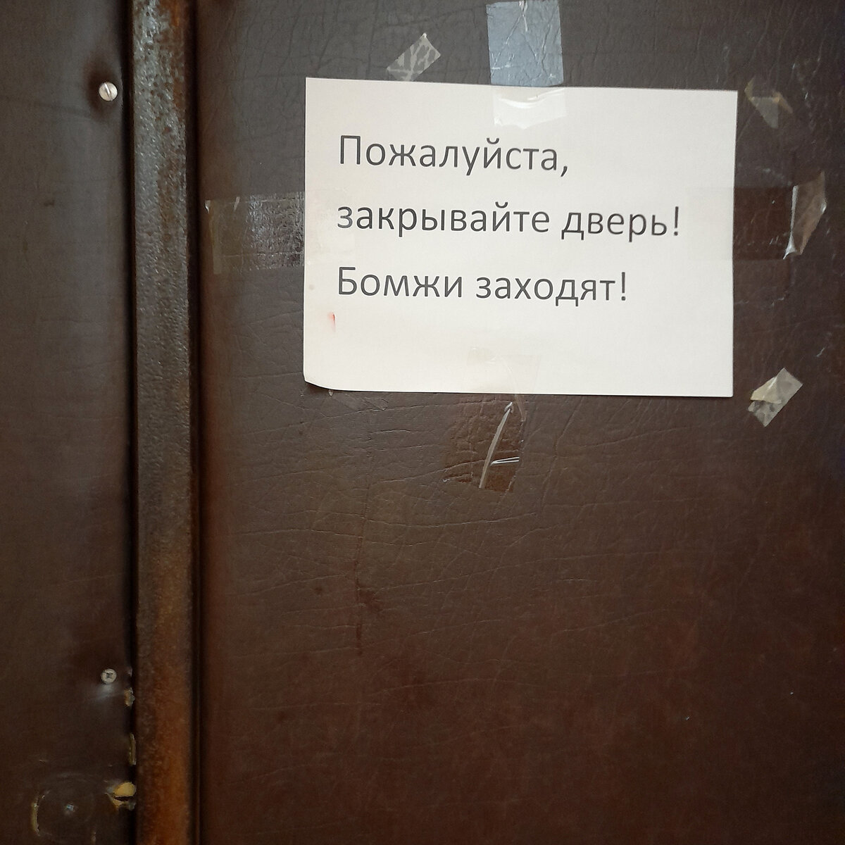 Сфотографировано в подъезде на двери «чёрного хода».