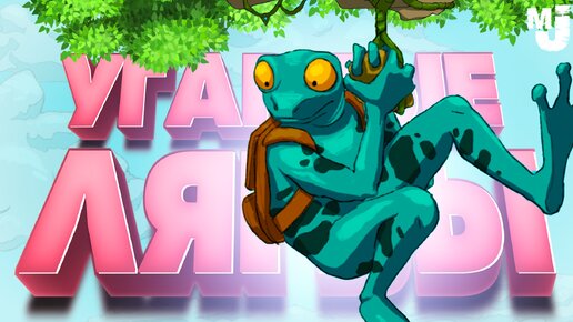 УГАРНЫЕ ЛЯГВЫ - ОДНА РУКА, И ТО ИЗ ...ОПЫ ♦ Frog Climbers