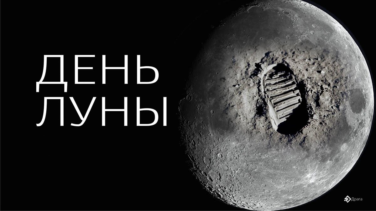День Луны. Иллюстрация: «Весь Искитим»