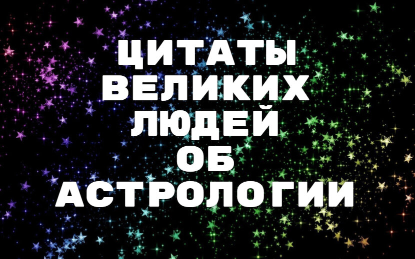 Астрология