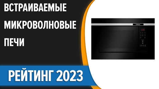 ТОП—7. Лучшие встраиваемые микроволновые печи [микроволновки]. Рейтинг 2023 года!