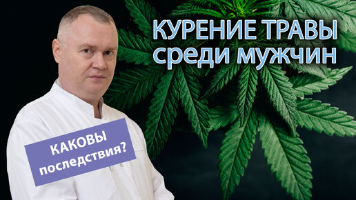 💨 Последствия курения травки у мужчин ⚠️