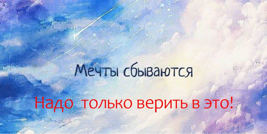 Сегодня я  хочу напомнить вам о волшебной силе мечты. Верьте в мечту и она обязательно сбудется 💫