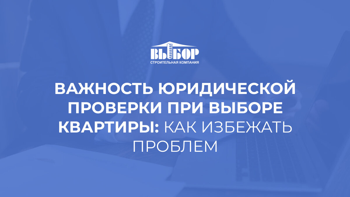 Важность юридической проверки при выборе квартиры: как избежать проблем