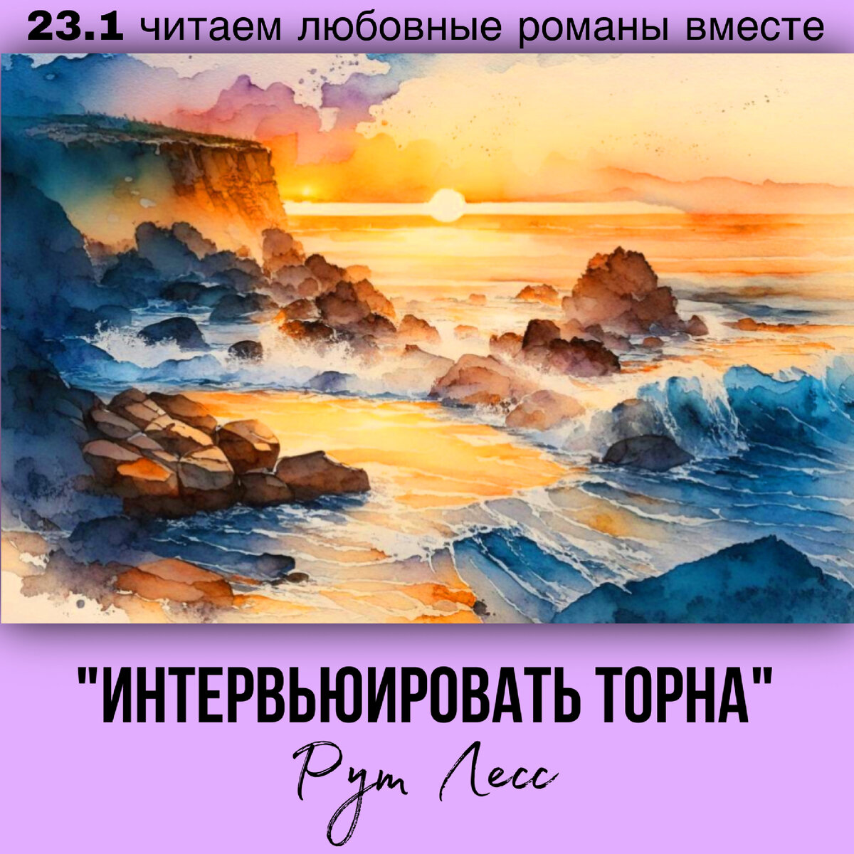 Глава 23.1 Современный любовный роман «Интервьюировать Торна», автор Рут Лесс. Бесплатная библиотека электронных книг читаем онлайн без регистрации