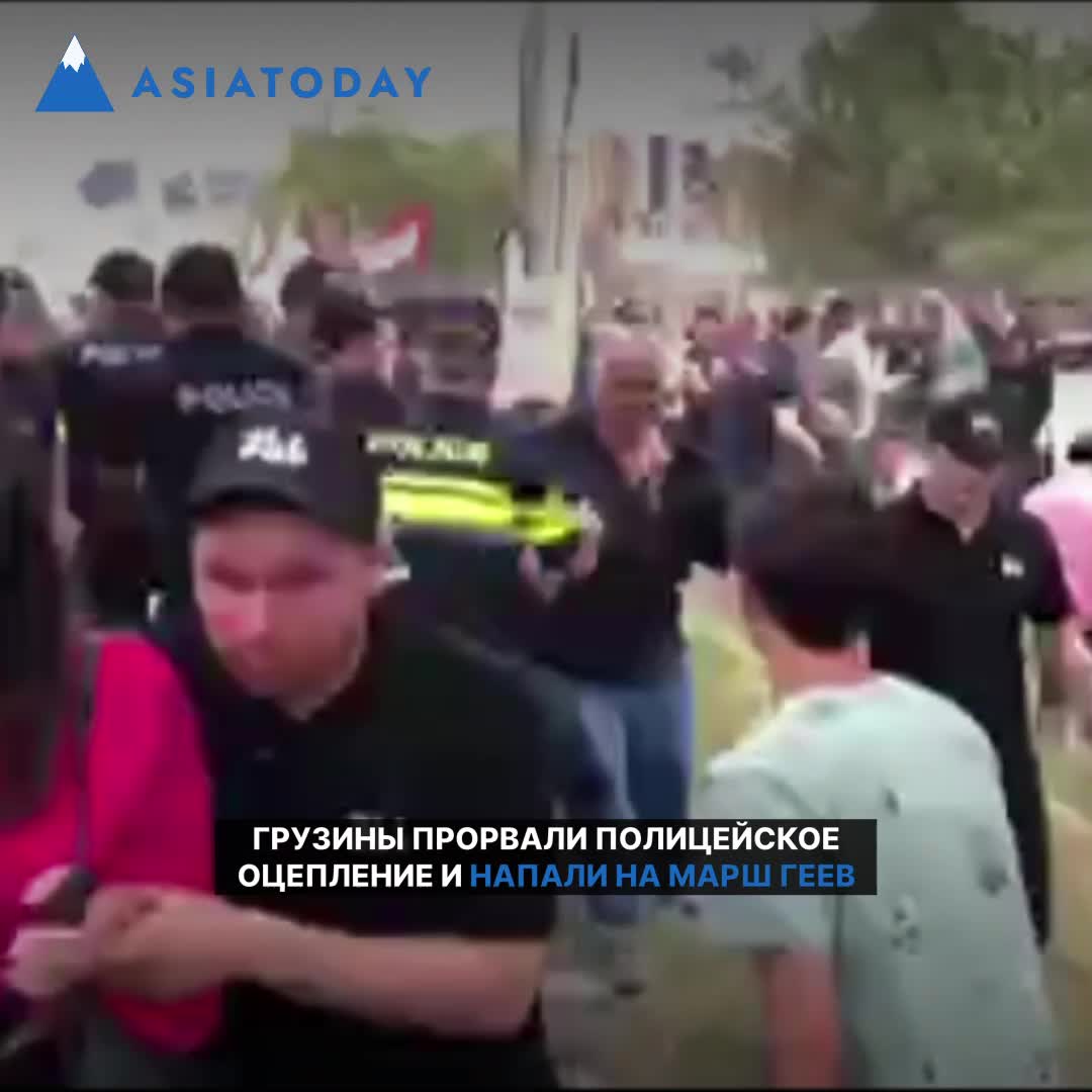 Грузины прорвали полицейское оцепление и напали на марш геев |  asia-today.news | Дзен