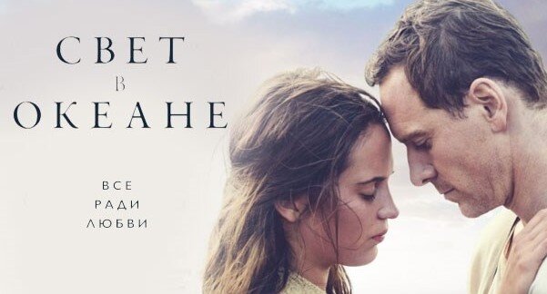 Свет в океане фильм